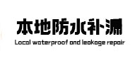 谯城本地防水补漏